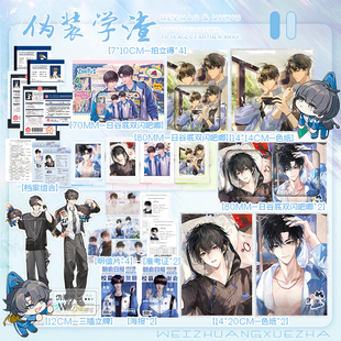 伪装学渣周边朝俞谢俞贺朝特价吧唧谷子色纸徽章立牌证件耽美同人