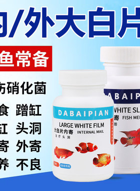 正品英国大白片鱼药头洞凸眼鹦鹉鱼内外寄生虫白便趴缸龙鱼药厌食