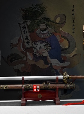 龙泉市镇宅宝剑财神剑长剑青龙玄武招财剑碳钢装饰剑冷兵器未开刃