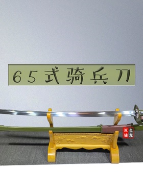 龙泉不锈钢指挥刀铁鞘65式骑兵指挥刀仪仗队骑兵刀军刀佩马未开刃