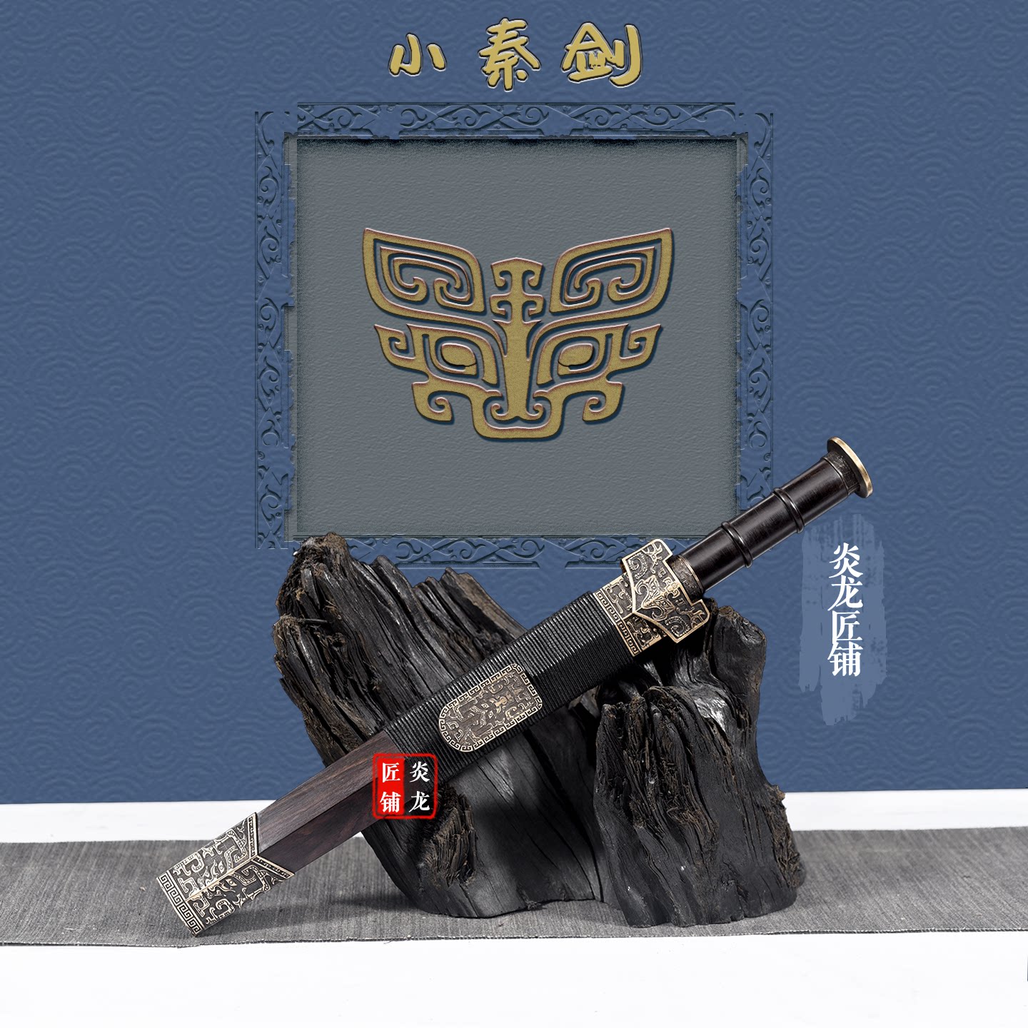 龙泉镇宅剑古风双槽花纹钢小秦剑刀剑