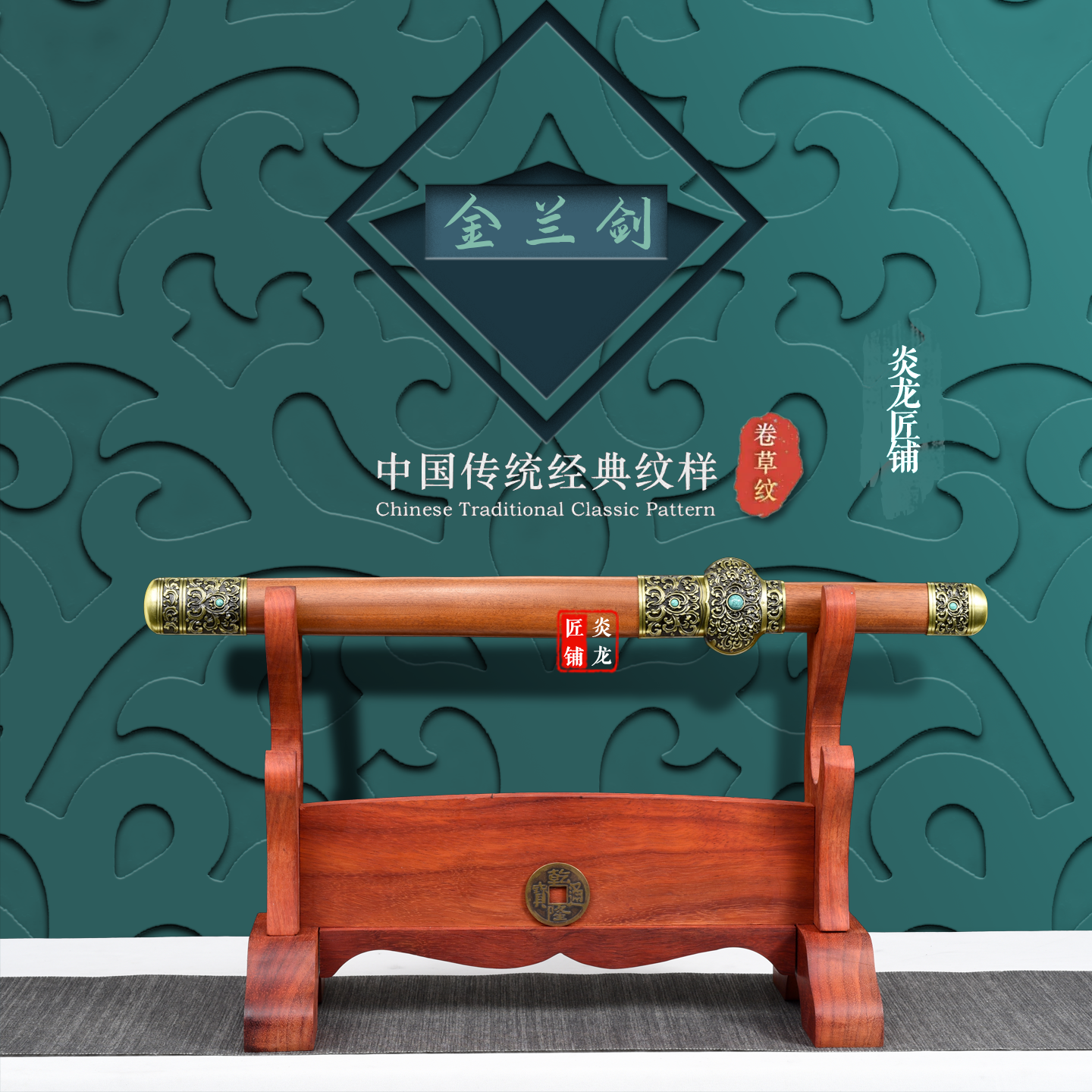 龙泉镇宅宝剑古风金兰短剑摆件八面花纹钢工艺礼品防身小剑未开刃