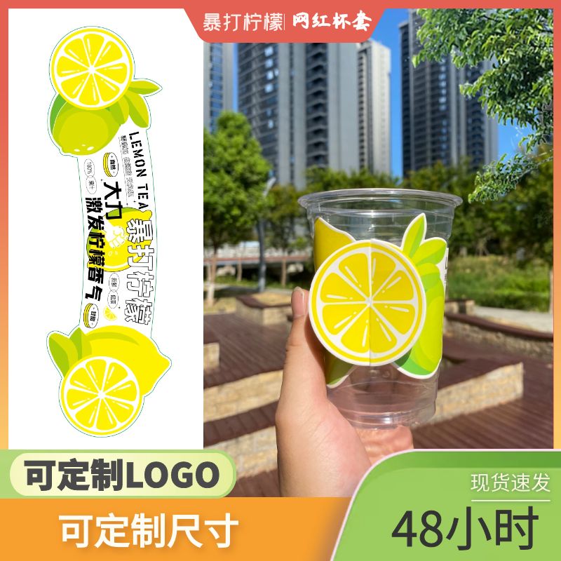 2024网红奶茶杯套定制LOGO手打柠檬异形98口径特大号创意胖胖杯