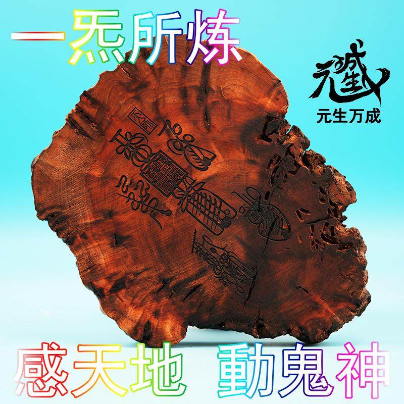 天师五雷雷击枣木 天然随形结煞取气入讳招米提升能级 一炁所