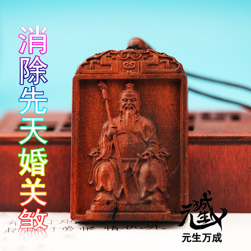 月老雷击枣木牌 笔写纸质修法双面雕刻红喜神消除命里先天婚关煞