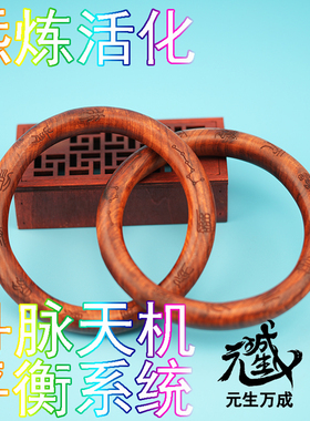 乾坤圈雷击枣木 阴阳环金刚圈混元圈已活化炁炼增通中黄神炁