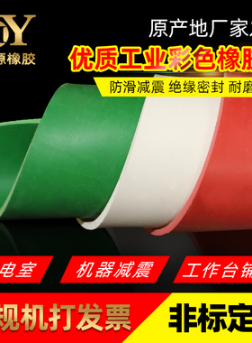白色绿色红色平面绝缘橡胶板垫胶皮垫工业加厚绝缘防滑5mm3mm10mm