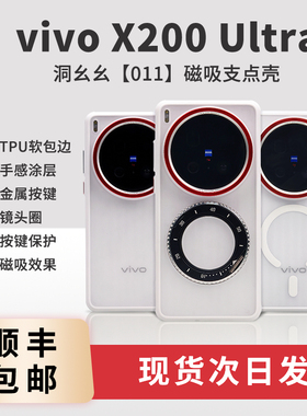 适用于Vivo X200 Ultra【洞幺幺】新款超薄TPU+PC磁吸支架手机壳保护套趣装备创意简约
