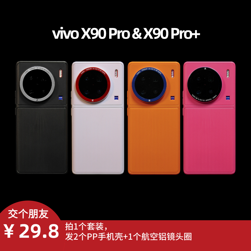 适用于 vivo X90Pro/X90Pro+新款高级轻薄简约手机壳保护壳保护套【全面手机壳】PP壳菲林手机膜趣装备创意怎么样,好用不?