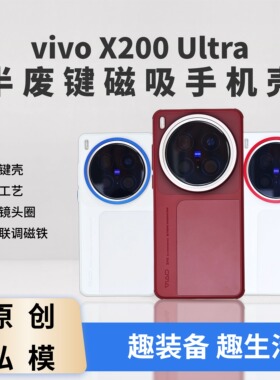 vivo X200 Ultra【维单】半废键新款拼接手机壳TPU保护套PC硬壳趣装备创意原创MagSafe磁吸手机壳