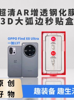 适用于OPPO Find X8 UltraAR钢化膜3D弧边黑边丝印AR抗反射涂层带除尘仓趣装备