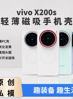 适用于vivo X200s轻薄手机壳保护套PC硬壳撞色镜头圈趣装备创意原创Magsafe磁吸