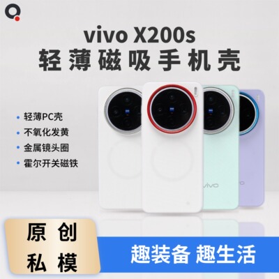适用于vivo X200s轻薄手机壳保护套PC硬壳撞色镜头圈趣装备创意原创Magsafe磁吸