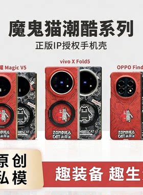 适用于适用OPPO Find N5/vivo X Fold5/荣耀Magic V5折叠屏魔鬼猫ZOMBIESCAT联名磁吸手机壳趣装备