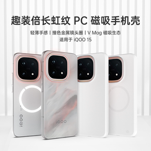 【年终活动】iQOO15新款简约高级轻薄原厂磁铁磁吸手机壳PC壳趣装备创意原创透明长虹纹磨砂磁吸壳