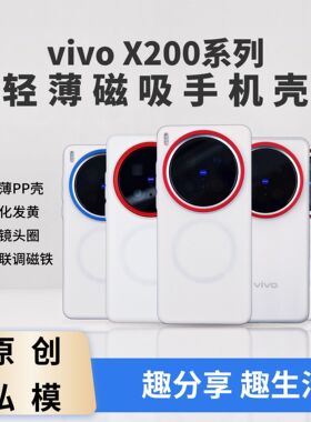 适用vivo X200 Ultra、X200 Pro、X200 Pro mini新款高级轻薄磁吸手机壳MagsafePP半硬壳趣装备