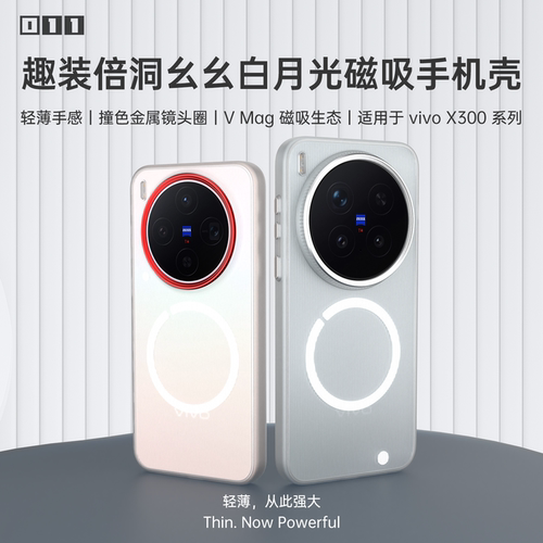 适用于vivo X300/300P洞幺幺白月光TPU软包边轻薄磁吸壳TPU+PC磁吸手机保护套超薄磁吸壳趣装备原创
