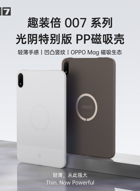 适用OPPOPadMini超薄磁吸平板壳光阴特别版PP壳高级感趣装备便携