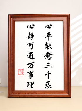 心平能愈三千疾心静可通万事理书法字画相框摆件控制情绪桌面摆台