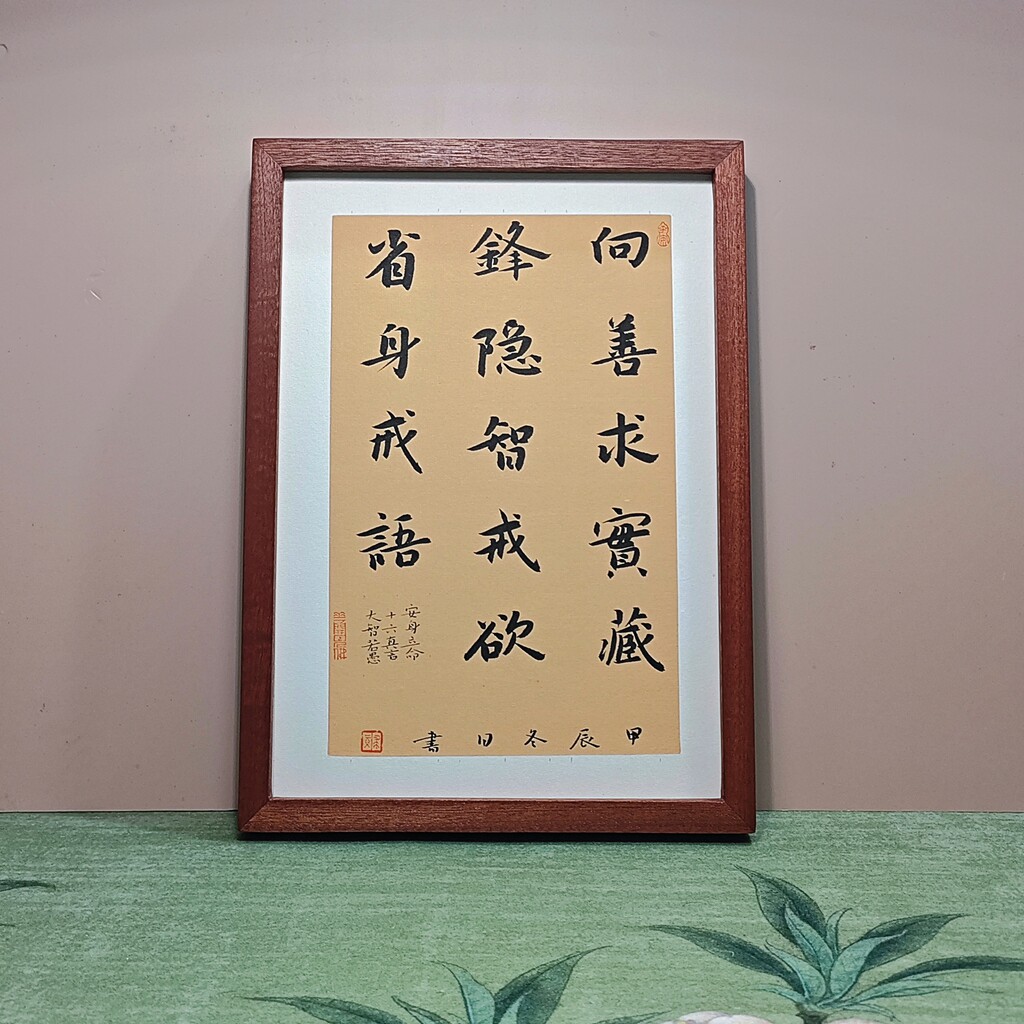 晏殊解厄学16字真言藏锋隐智戒欲省身慎言节情求实向善书法摆件台