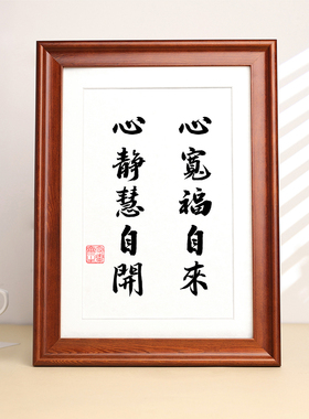 心宽福自来心静慧自开装饰挂画书房治愈禅意摆件放下书法字画摆台