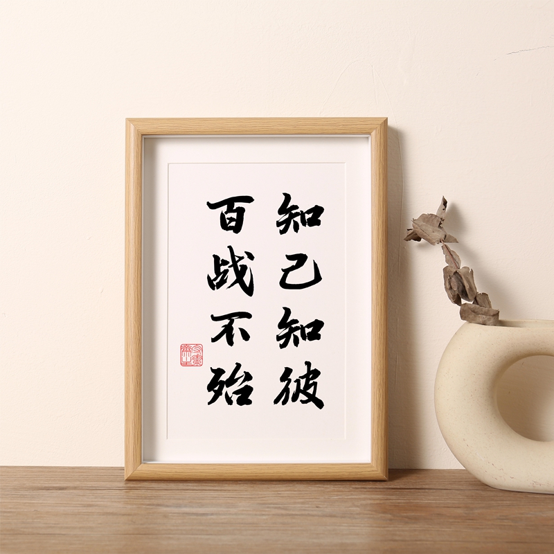 知己知彼百战不殆孙子兵法名真迹中式办公室桌面装饰字画摆件摆台
