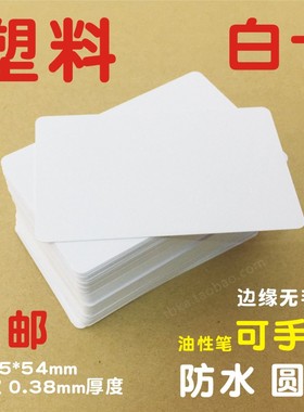 空白卡片塑料防水PVC材质商务白色亚哑光滑薄款手写画印刷标示卡