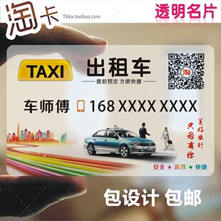 名片印刷设计防水单面塑料定制作出租车联系卡TAXI司机包车接送卡