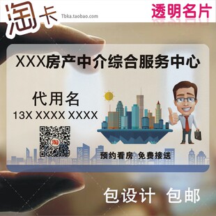 房产中介卡通二手房买卖销售员卖房联系卡名片透明印刷订制房地产