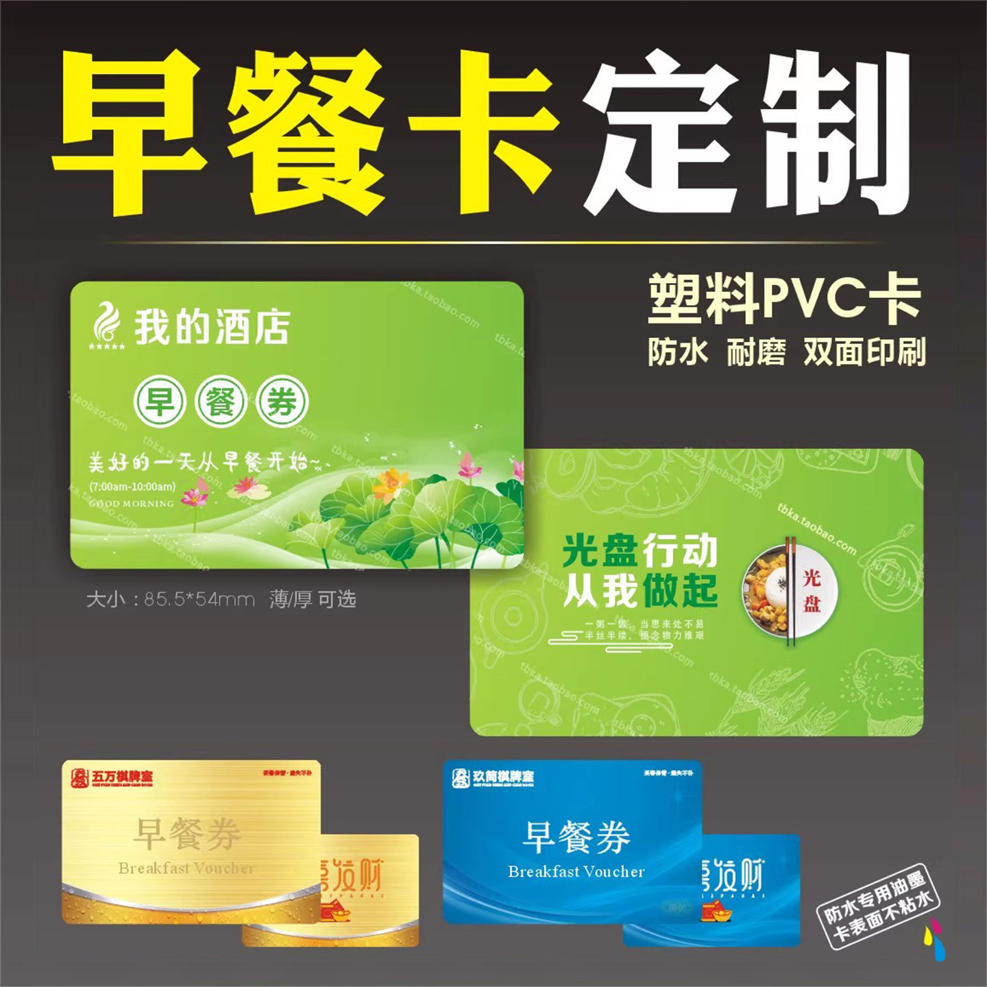 酒店早餐卡片餐券餐饮早饭票住民宿宾馆食堂工地防水防油就餐塑料,文具电教/文化用品/商务用品,名片,淘宝优惠券,粉丝福利购,淘宝优惠卷