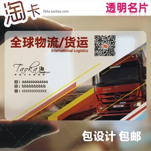 名片印刷设计 大货车 卡车运输公司卡片定做透明PVC磨砂货运物流