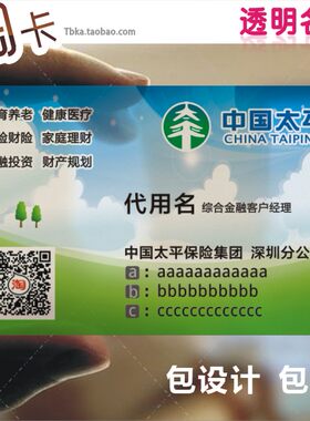 太平新华保险名片 泰康人寿保险泰康平安人保太平洋免设计费包邮