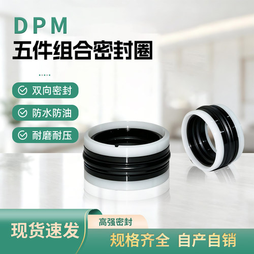 DPM组合密封圈液压油缸活塞五件套油封双向孔密封件耐高温高压
