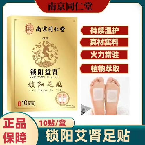 南京同仁堂锁阳益肾足贴固本强肾