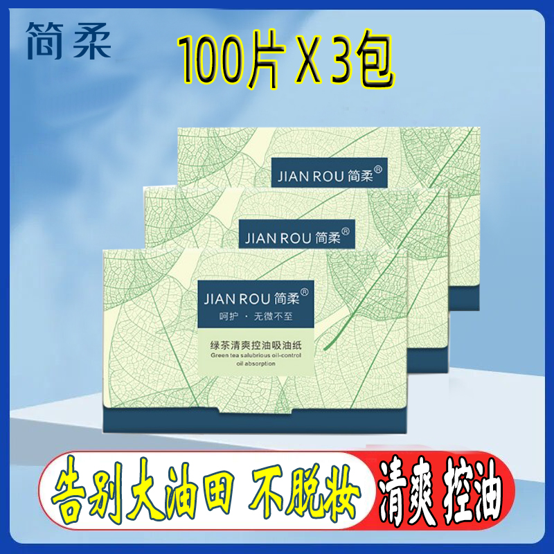 简柔绿部清爽蓝膜300油吸油纸