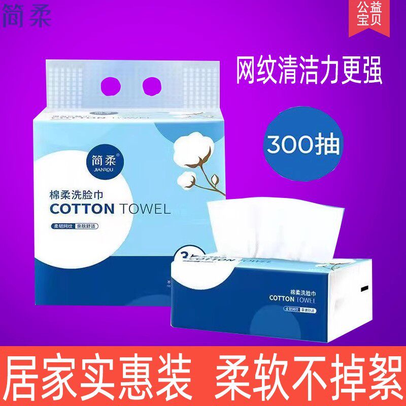 简柔女纯棉美容擦脸一次性洗脸巾