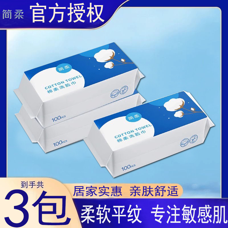 简柔一次性洗脸巾纯棉洁面巾洗面巾绵柔巾抽取式加厚干湿两用平纹