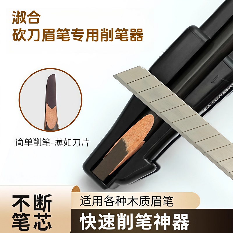 淑合眉笔削眉笔神器砍刀眉笔削笔器新手化妆师专用纹绣辅助便携