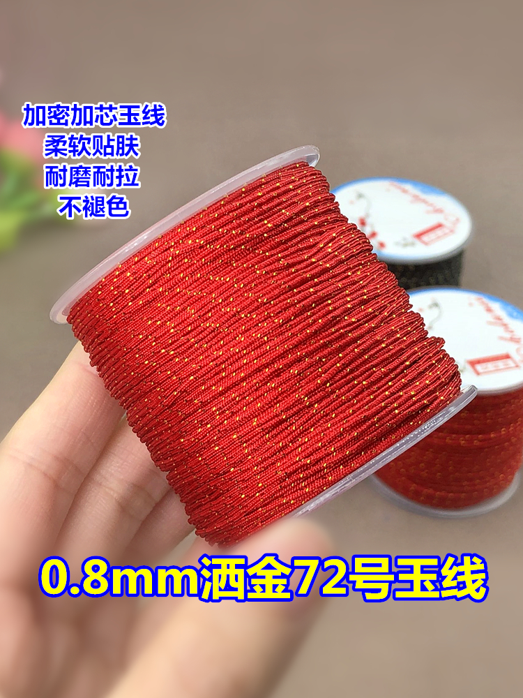 72号玉线0.8mm红绳洒金加金