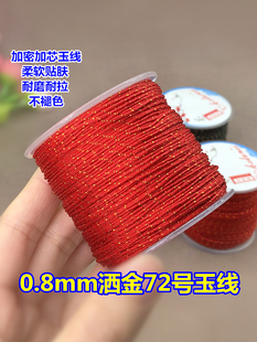 72号玉线红绳洒金加金加芯0.8mm手工编织绳穿珠子珠宝专用耐磨