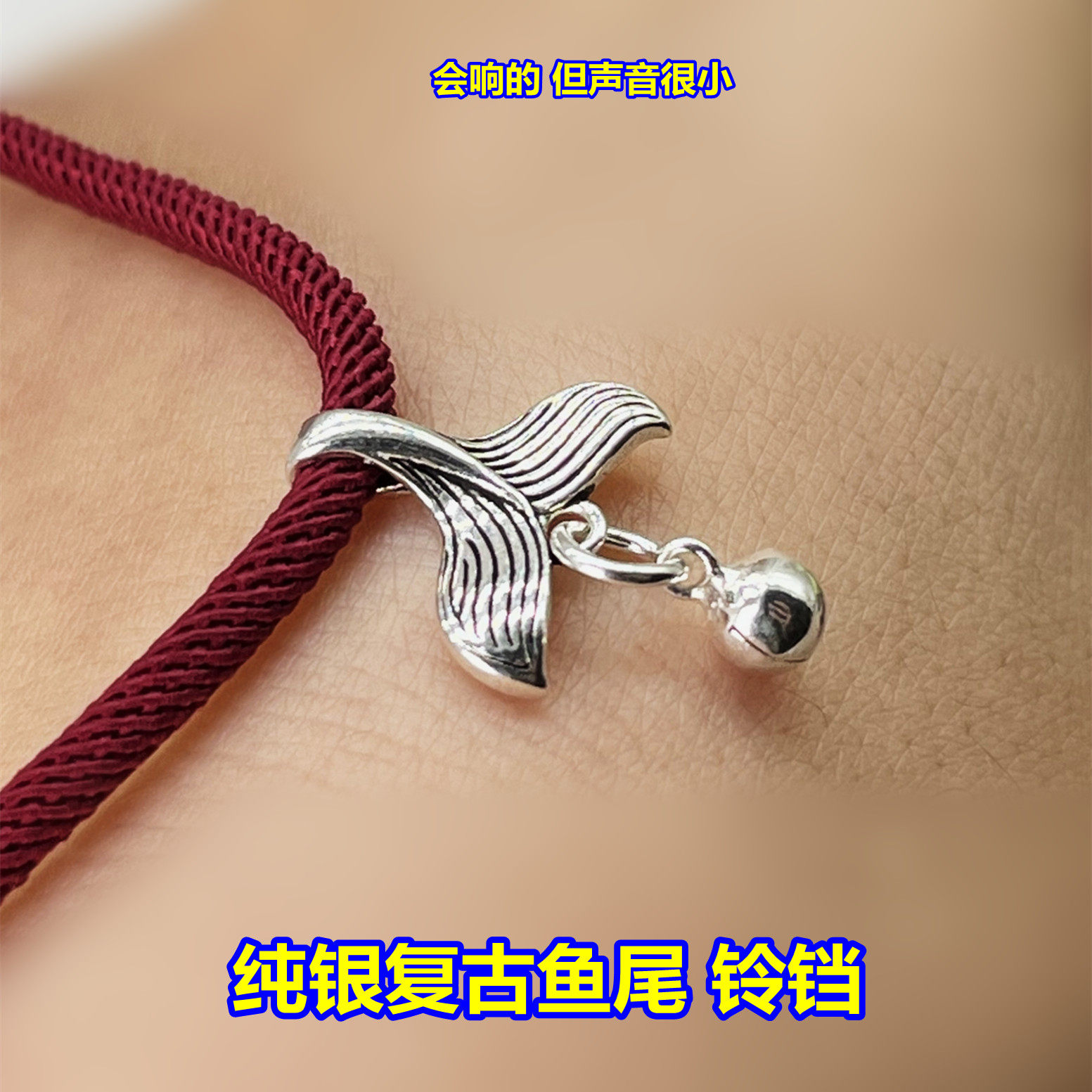 S925纯银鱼尾巴铃铛吊坠编织手绳