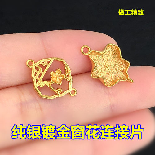 纯银镀金窗花荷叶连接片隔片编织
