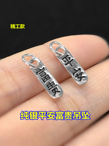 纯银复古平安富贵喜乐吊坠吊牌