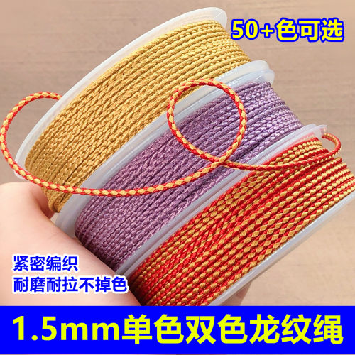 1.5mm单色双色龙纹绳文玩耐磨