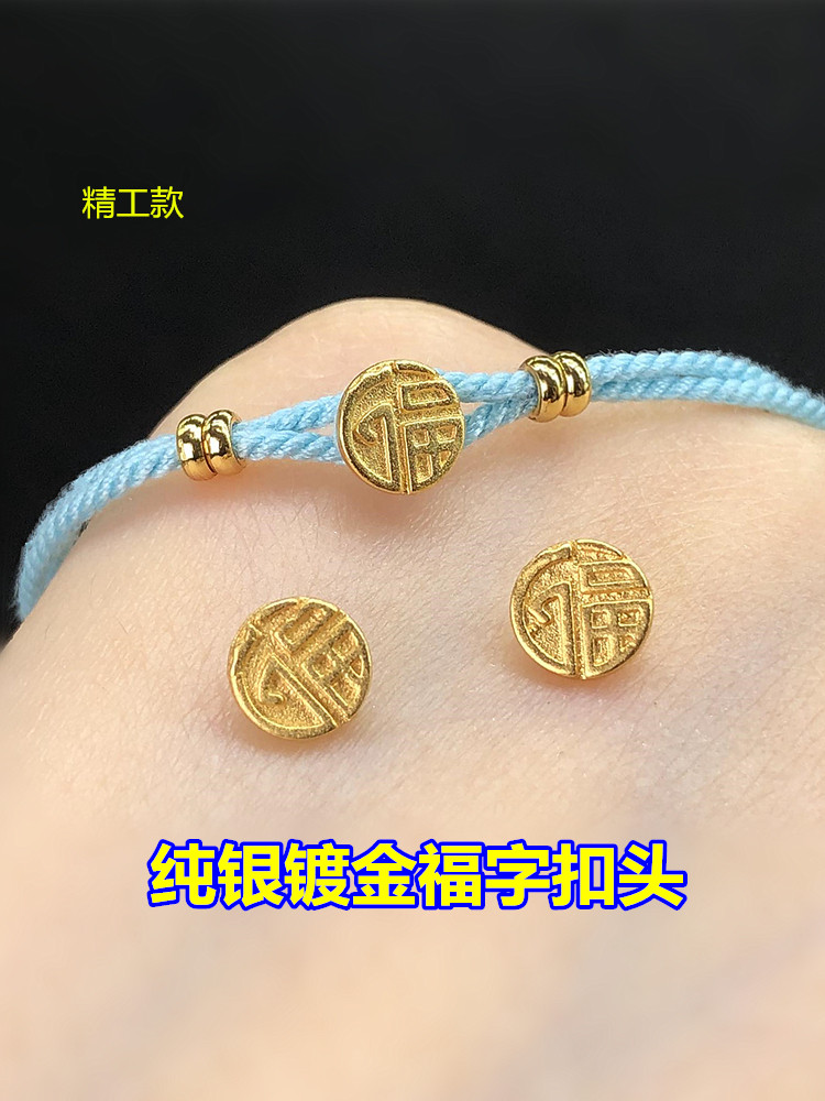 s925纯银镀金福字扣头扣子圆扣编织手绳串手链项链手工diy配件