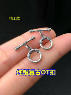 s925纯银复古OT扣子扣头可拆卸编织项链手链精致手绳手工diy配件