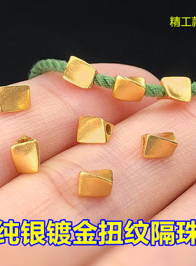 纯银镀金扭纹几何体隔珠桶珠编织