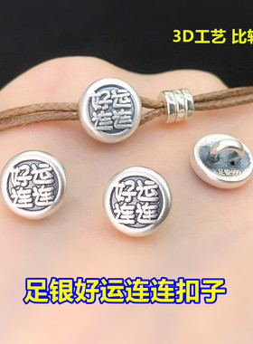 足银复古好运连连扣子扣头水晶