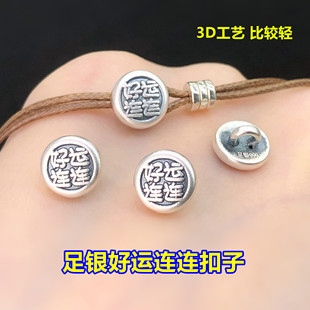 s999足银复古好运连连扣子扣头纽扣水晶文玩编手绳串项链diy配件
