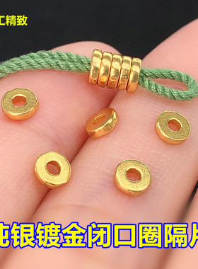 纯银镀金闭口圈隔片垫片盘缠编织